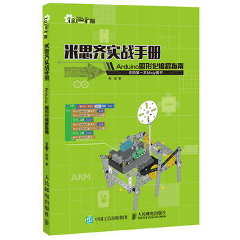 米思齐实战手册 Arduino图形化编程指南 9787115435583 pdf epub mobi 电子书 下载