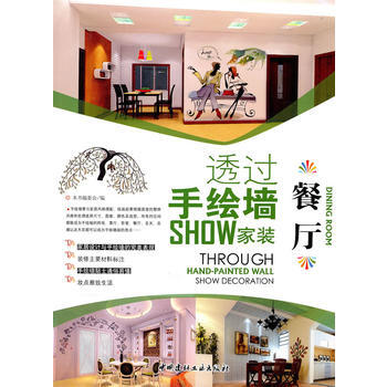 餐廳/透過手繪牆SHOW傢裝 pdf epub mobi 下载