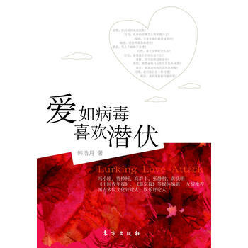 爱如病毒，喜欢潜伏 pdf epub mobi 电子书 下载