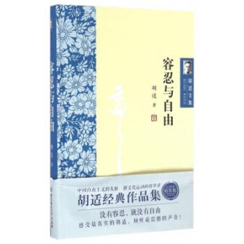 正版萬鬍適文集:容忍與自由9787568221641鬍適 pdf epub mobi 下载