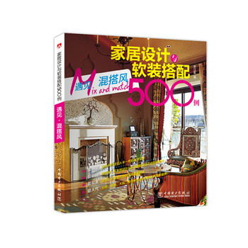 滿28包郵 傢居設計與軟裝搭配500例 遇見 混搭風 pdf epub mobi 下载