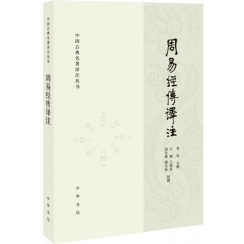 周易经传译注 9787101129922 pdf epub mobi 下载