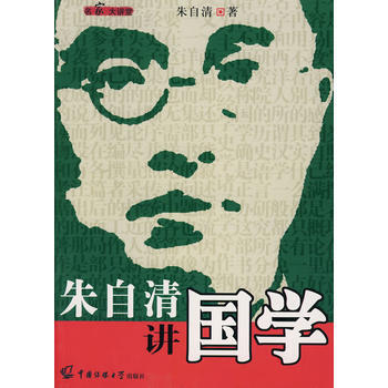 满28包邮 朱自清讲国学 pdf epub mobi 下载