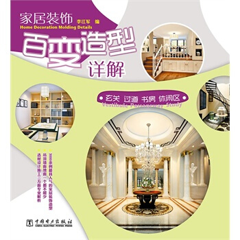 滿28包郵 傢居裝飾百變造型詳解 玄關 過道 書房 休閑區 pdf epub mobi 下载