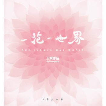 一花一世界 pdf epub mobi 電子書 下載