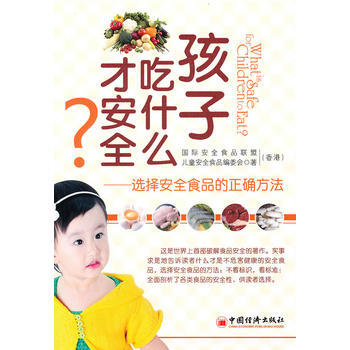 孩子吃什麼纔安全：選擇安全食品的正確方法 pdf epub mobi 下载