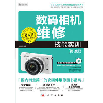 數碼相機維修技能實訓 9787030341143