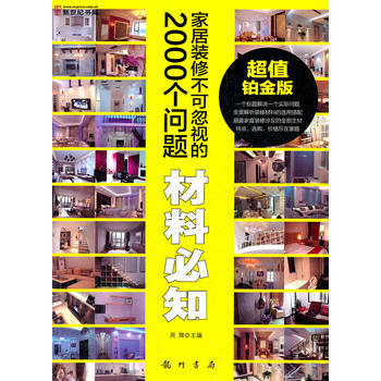 傢居裝修不可忽視的2000個問題-材料必知 pdf epub mobi 下载