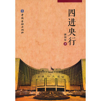 滿28包郵 四進央行 pdf epub mobi 電子書 下載