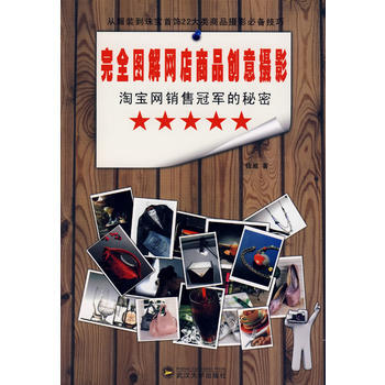 滿28包郵 網銷售冠軍的秘密：完全圖解網店商品創意攝影 pdf epub mobi 下载