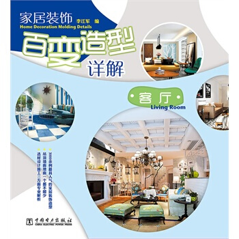 滿28包郵 傢居裝飾百變造型詳解 客廳 pdf epub mobi 下载