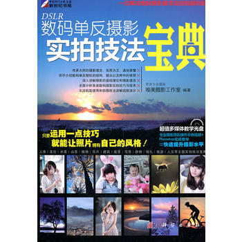 数码单反摄影实拍技法宝典(含光盘)