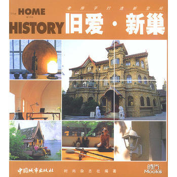 滿28包郵 時尚傢居係列：舊愛 新巢 pdf epub mobi 下载