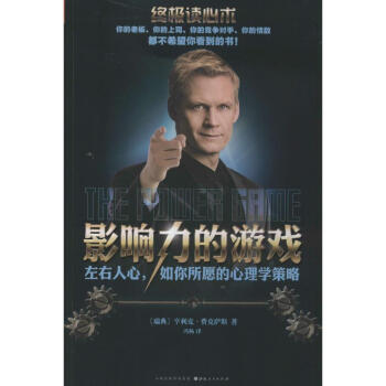 影响力的游戏 亨利克·费克萨斯 正版心理学书籍