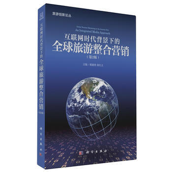互联网时代背景下的全球旅游整合营销(第二版)