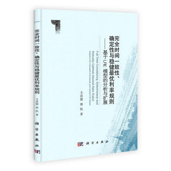 完全時間一緻性、確定性與穩健優利率規則--基於LRE模型的分析與擴展 pdf epub mobi 電子書 下載