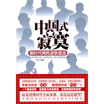 中国式寂寞:新时代网民逆势狙击