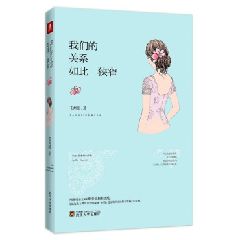 满28包邮 我们的关系如此狭窄 pdf epub mobi 电子书 下载