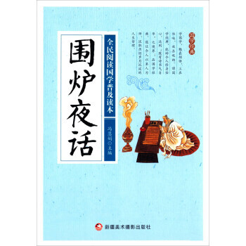 满28包邮 围炉夜话/全民阅读国学普及读本 pdf epub mobi 下载