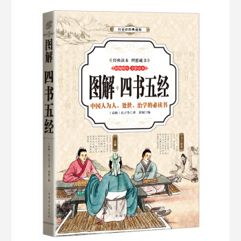 正版万四书五经 (全彩印刷 图解版)9787511364234[春秋] 孔子 等 pdf epub mobi 下载