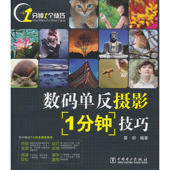 满28包邮 数码单反摄影1分钟技巧
