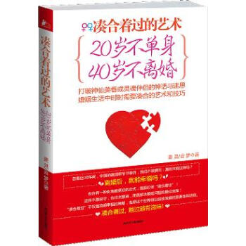 凑合着过的艺术:20岁不单身，40岁不离婚 pdf epub mobi 电子书 下载