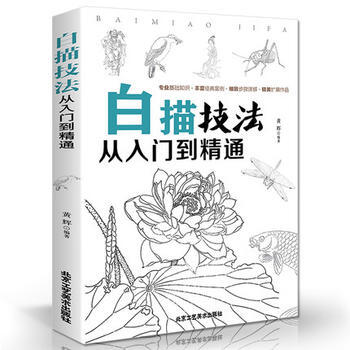 正版万白描技法从入门到精通9787514013757出版社:北京工艺美术出版社