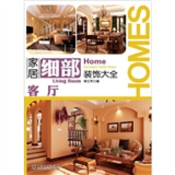 滿28包郵 傢居細部裝飾大全：客廳 pdf epub mobi 下载