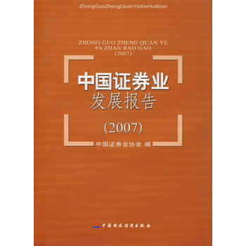 滿28包郵 中國證券業發展報告(2007) pdf epub mobi 下载