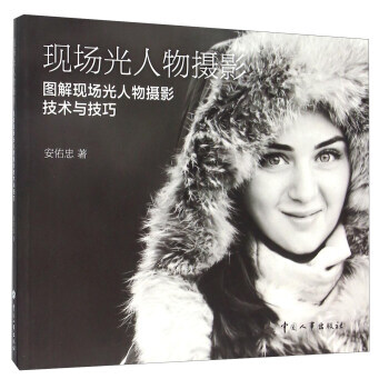 {RT}现场光人物摄影:图解现场光人物摄影技术与技巧-安佑忠 中国劳动社会保障出版社 97