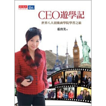 满28包邮 CEO遊學記:世界八大頂級商學院學習之旅
