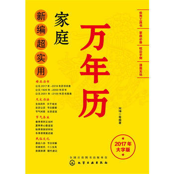 新編超實用傢庭萬年曆:2017年大字版 9787122281975 pdf epub mobi 下载