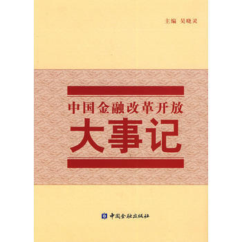 满28包邮 中国金融改革开放大事记
