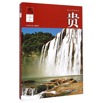 经典中国:贵州