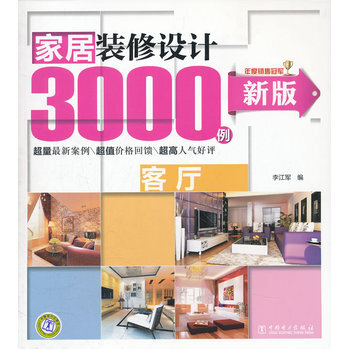 滿28包郵 新版傢居裝修設計3000例 客廳 pdf epub mobi 下载