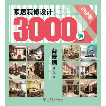 滿28包郵 傢居裝修設計3000例背景牆 pdf epub mobi 下载