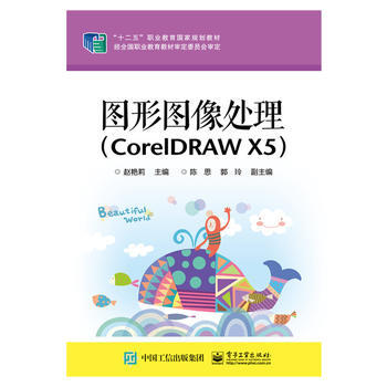 圖形圖像處理(CorelDRAW X5) 9787121249556