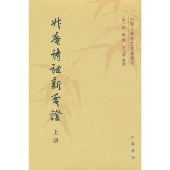 升庵诗话新笺证(中国文学研究典籍丛刊)(全3册) pdf epub mobi 下载