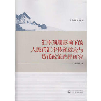 滿28包郵 匯率預期影響下的匯率傳遞效應與貨幣政策選擇研究 pdf epub mobi 下载