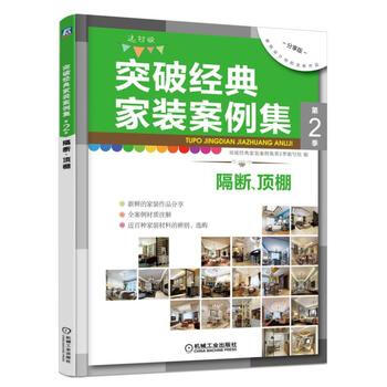 突破經典傢裝案例集:選材版:第2季:隔斷、頂棚 9787111564058 pdf epub mobi 下载