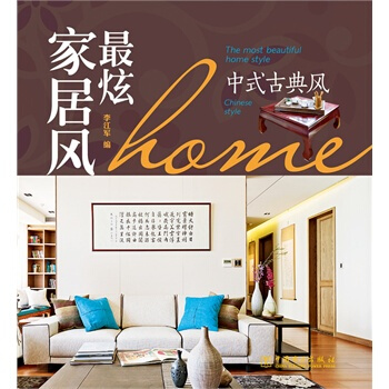 滿28包郵 *炫傢居風　中式古典風 pdf epub mobi 下载