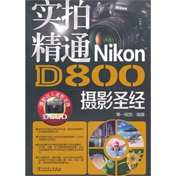 满28包邮 实拍精通Nikon D800摄影