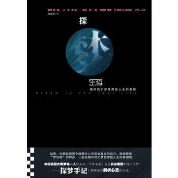 满28包邮 探梦手记:揭开我们梦里那些人生的真相