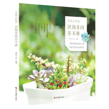 满28包邮 多肉小世界：识别多肉并不难 pdf epub mobi 下载