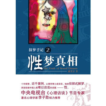 满28包邮 探梦手记2:性梦真相