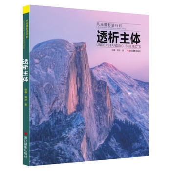 满28包邮 风光摄影进行时：透析主体 pdf epub mobi 下载