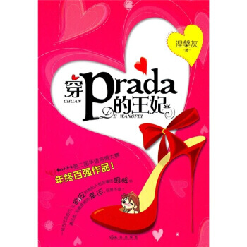 满28包邮 穿prada的王妃 pdf epub mobi 电子书 下载