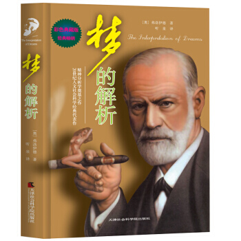满28包邮 梦的解析(彩色典藏版)