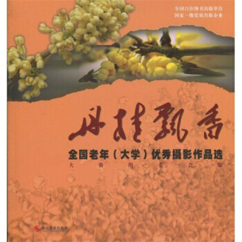 滿28包郵 丹桂飄香:全國老年(大學)攝影大賽作品選