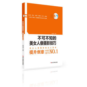 满28包邮 0基础:不可不知的美女人像摄影技巧